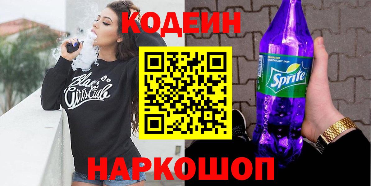 Кодеин напиток Lean (лин)  Вход с VPN  Благодарный 
