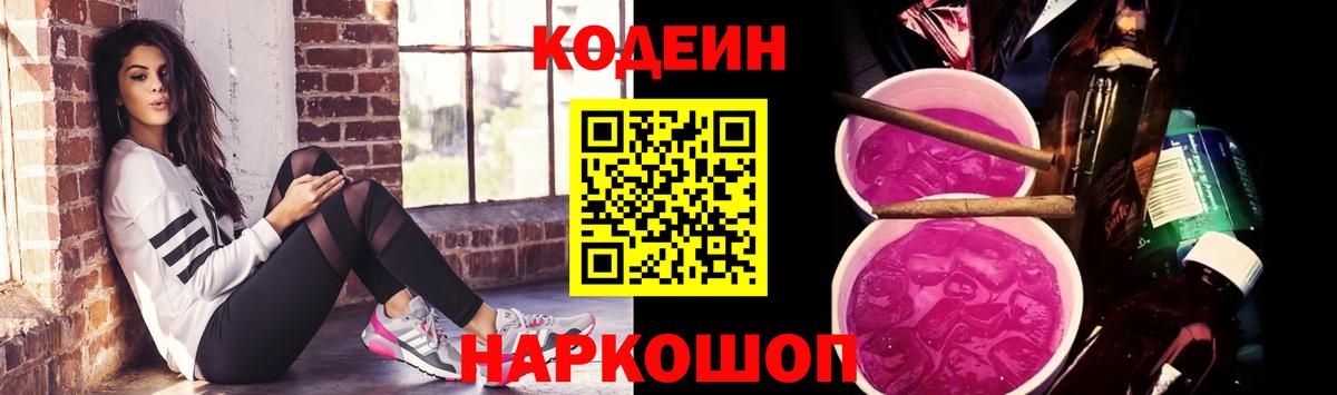 Кодеин Purple Drank Благодарный